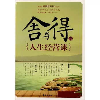 舍與得的人生經營課(最新修訂版)