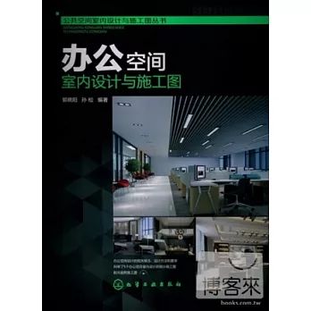 辦公空間室內設計與施工圖