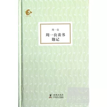 周一良讀書題記