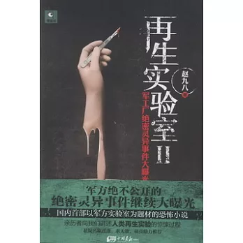 再生實驗室II︰軍工廠絕密靈異事件大曝光