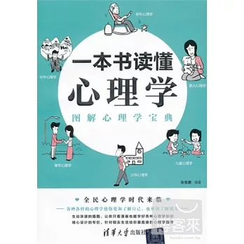 一本書讀懂心理學︰圖解心理學家寶典