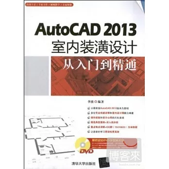 AutoCAD 2013室內裝潢設計從入門到精通