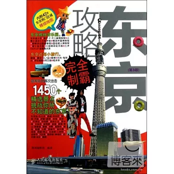 東京攻略完全制霸(第3版)
