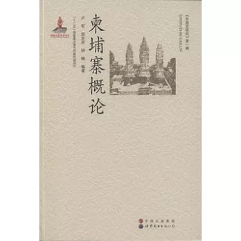 《東南亞研究》第一輯︰柬埔寨概論