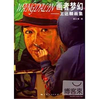 畫者夢幻--王達麟畫集