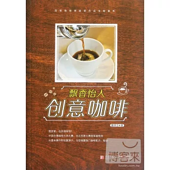 飄香怡人創意咖啡--冠軍咖啡師獲獎作品全程解析