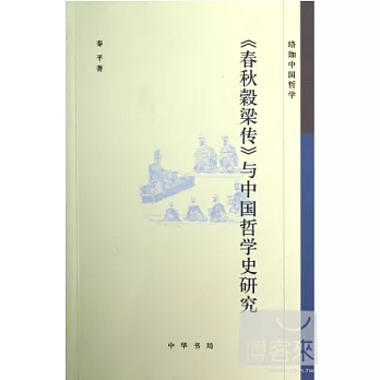 《春秋��梁傳》與中國哲學史研究