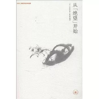 從“絕望”開始