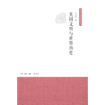 英國文明與世界歷史