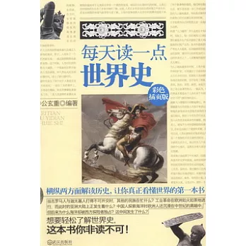 每天讀一點世界史（彩色插頁版）