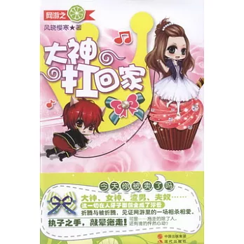 網游之大神扛回家