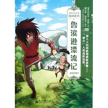 世界文學名著漫畫系列：魯濱遜漂流記(漫畫珍藏本)