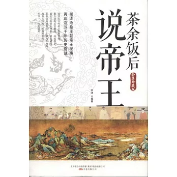 茶余飯後說帝王