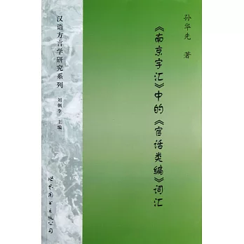 《南京字匯》中的《官話類編》詞匯