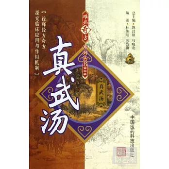 難病奇方系列叢書.第四輯︰真武湯