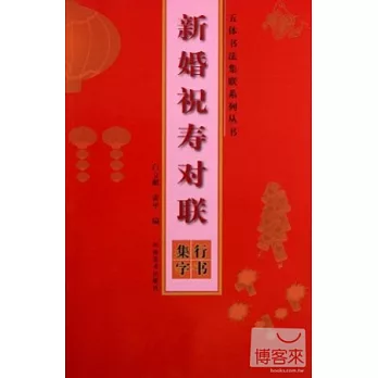 新婚祝壽對聯︰行書集字