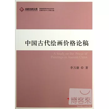 中國古代繪畫價格論稿