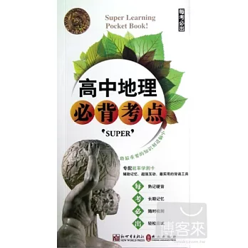 SUPER每考必出犀利︰高中地理必背考點