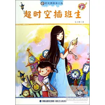 超時空插班生