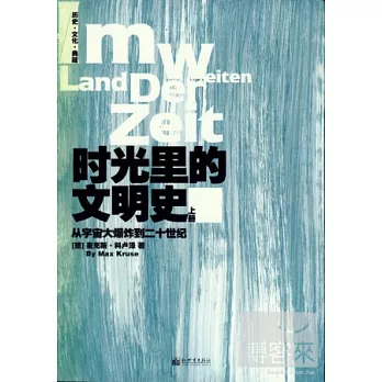 時光里的文明史︰從宇宙大爆炸到二十世紀（上下冊）