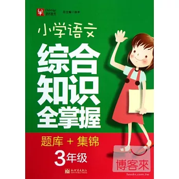 小學語文綜合知識全掌握 題庫+集錦：三年級