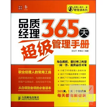 品質經理365天超級管理手冊