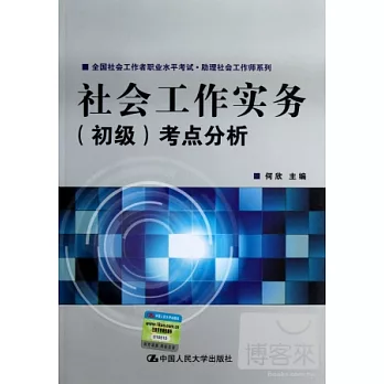 社會工作實務（初級）考點分析