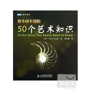 你不可不知的50個藝術知識