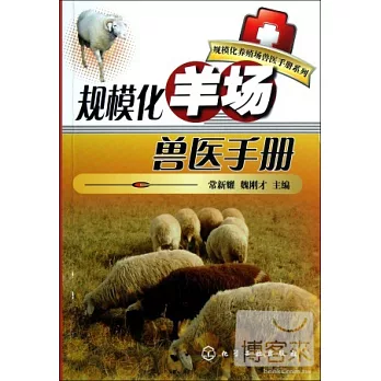 規模化羊場獸醫手冊