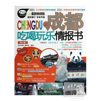 全成都吃喝玩樂情報書(第3版)