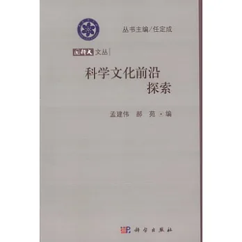 國科大文叢︰科學文化前沿探索