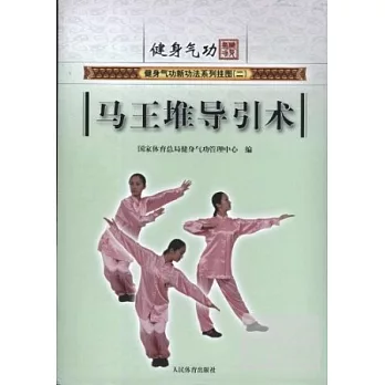 健身氣功新功法系列掛圖（二）︰馬王堆導引術
