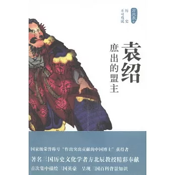 袁紹︰庶出的盟主