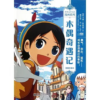 木偶奇遇記(漫畫珍藏本)