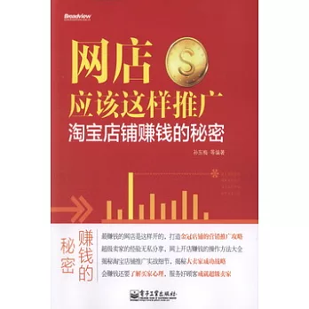 網店應該這樣推廣︰淘寶店鋪賺錢的秘密