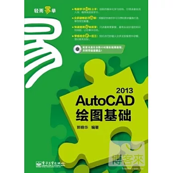 AutoCAD 2013繪圖基礎