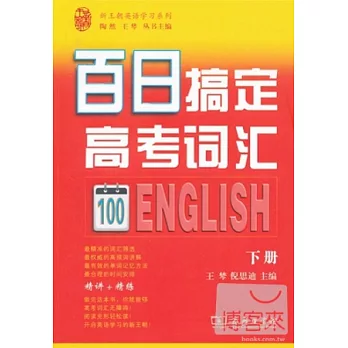 百日搞定高考詞匯 下冊