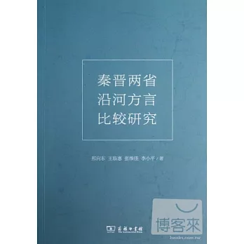 秦晉兩省沿河方言比較研究