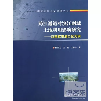 跨江通道對濱江副城土地利用影響研究--以南京市浦口區為例