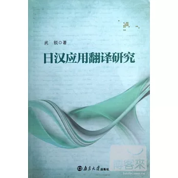 日漢應用翻譯研究