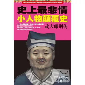史上最悲劇小人物顛覆史.武大郎別傳