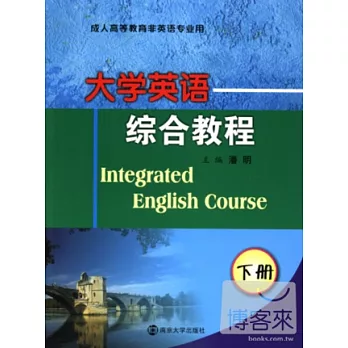 大學英語綜合教程（下冊）