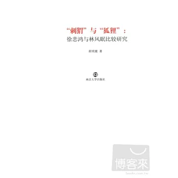 “刺蝟”與“狐狸”︰徐悲鴻與林風眠比較研究