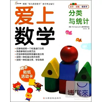 愛上數學︰分類與統計