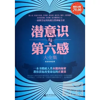 潛意識與第六感大全集