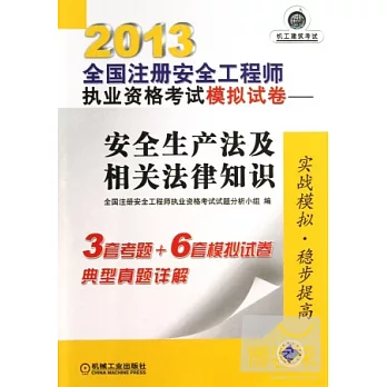 2013 安全生產法及相關法律知識