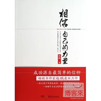 相信自己的力量
