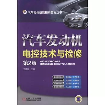 汽車發動機電控技術與檢修 第2版