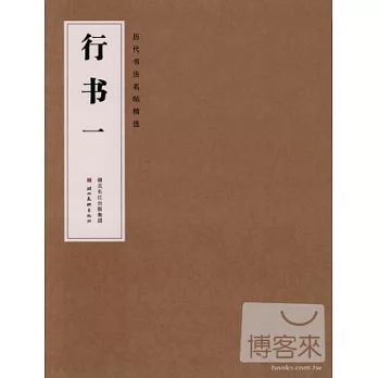 歷代書法名帖精選︰行書一