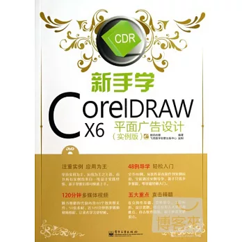 新手學CorelDRAW X6平面廣告設計（實例版）